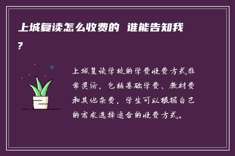 上城复读怎么收费的 谁能告知我?