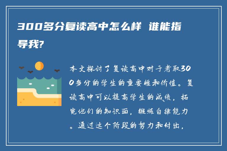 300多分复读高中怎么样 谁能指导我?