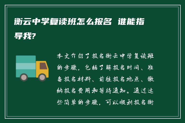 衡云中学复读班怎么报名 谁能指导我?