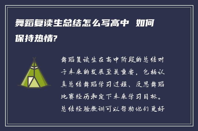 舞蹈复读生总结怎么写高中 如何保持热情?