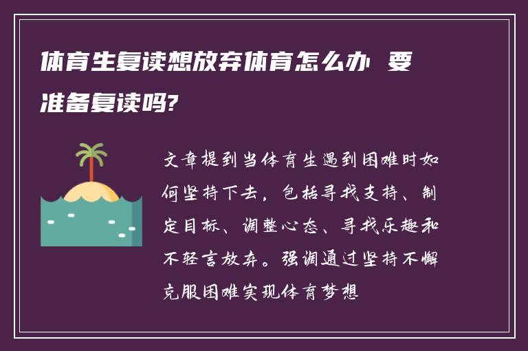 体育生复读想放弃体育怎么办 要准备复读吗?