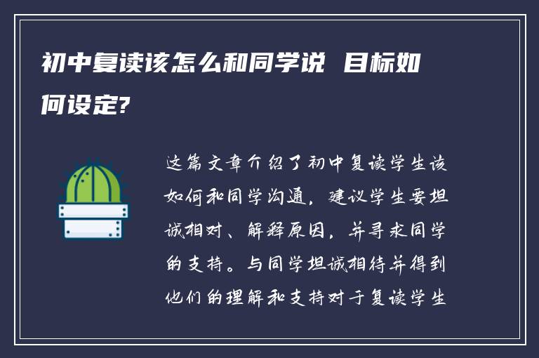 初中复读该怎么和同学说 目标如何设定?