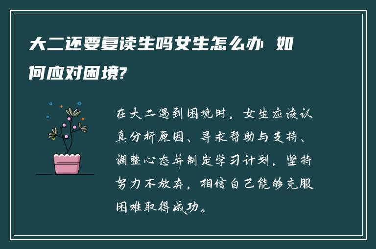 大二还要复读生吗女生怎么办 如何应对困境?