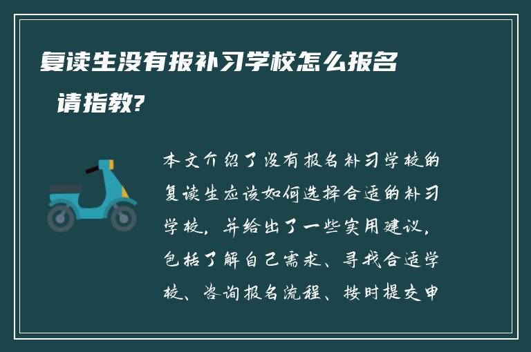 复读生没有报补习学校怎么报名 请指教?