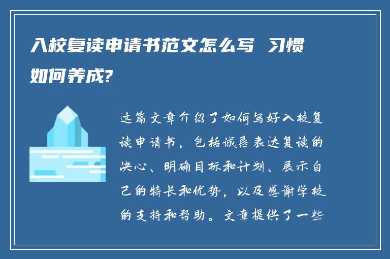 入校复读申请书范文怎么写 习惯如何养成?