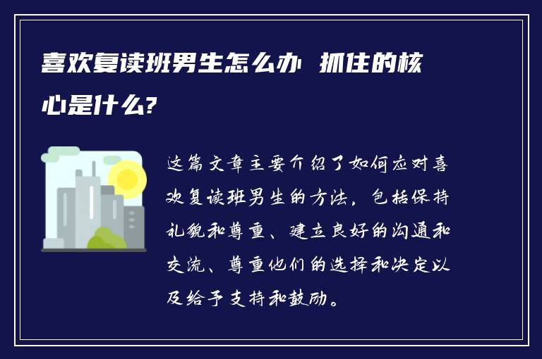 喜欢复读班男生怎么办 抓住的核心是什么?