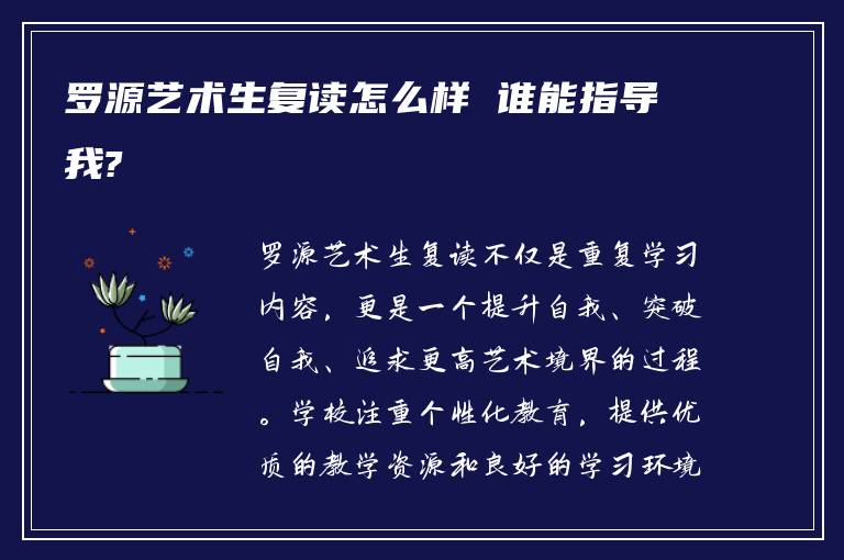 罗源艺术生复读怎么样 谁能指导我?