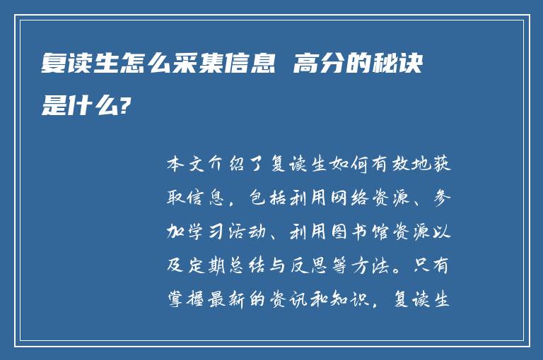 复读生怎么采集信息 高分的秘诀是什么?