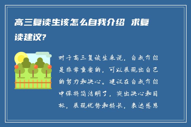 高三复读生该怎么自我介绍 求复读建议?