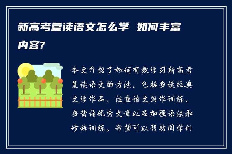 新高考复读语文怎么学 如何丰富内容?