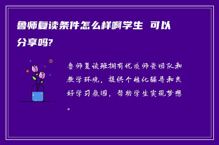 鲁师复读条件怎么样啊学生 可以分享吗?