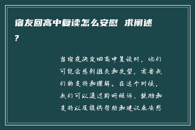 宿友回高中复读怎么安慰 求阐述?