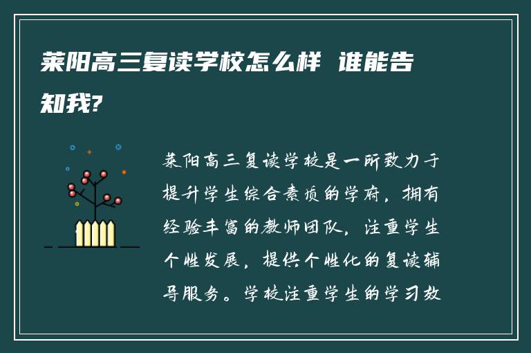 莱阳高三复读学校怎么样 谁能告知我?