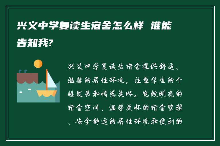 兴义中学复读生宿舍怎么样 谁能告知我?