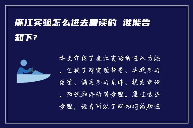 廉江实验怎么进去复读的 谁能告知下?