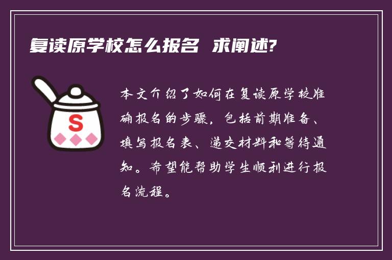 复读原学校怎么报名 求阐述?