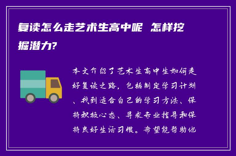 复读怎么走艺术生高中呢 怎样挖掘潜力?