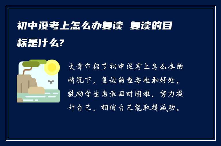 初中没考上怎么办复读 复读的目标是什么?