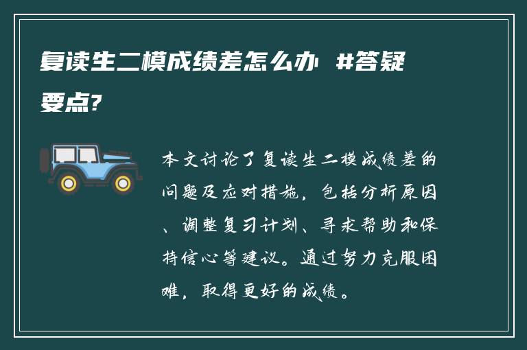 复读生二模成绩差怎么办 #答疑要点?