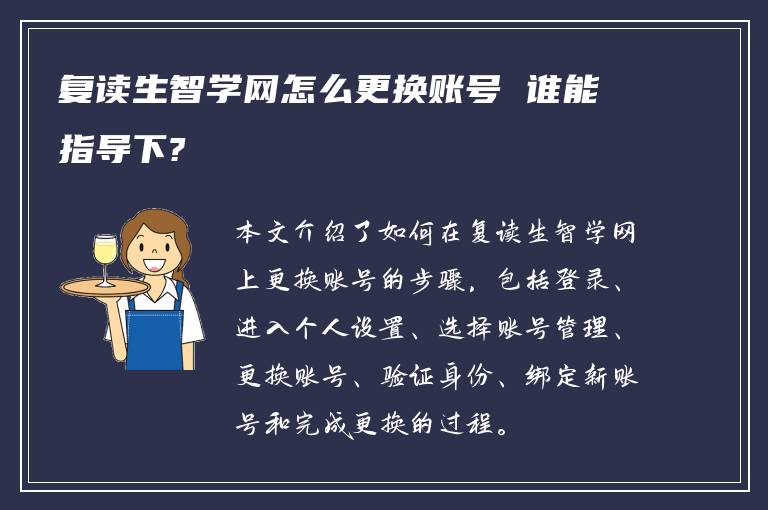 复读生智学网怎么更换账号 谁能指导下?