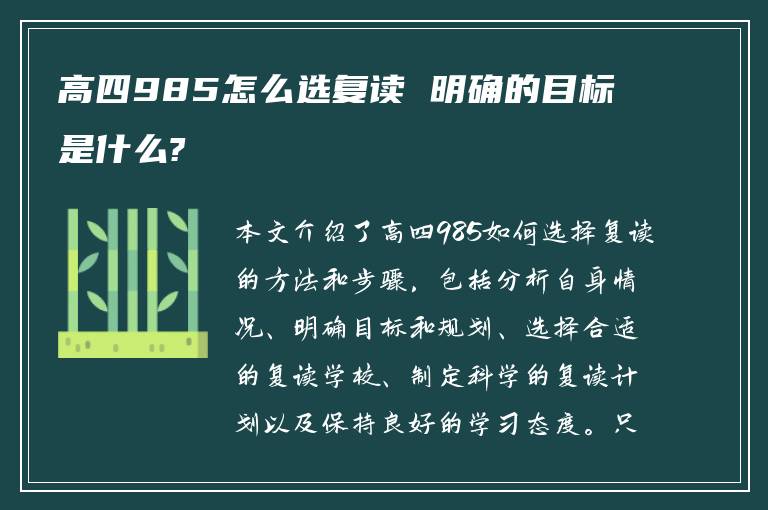 高四985怎么选复读 明确的目标是什么?