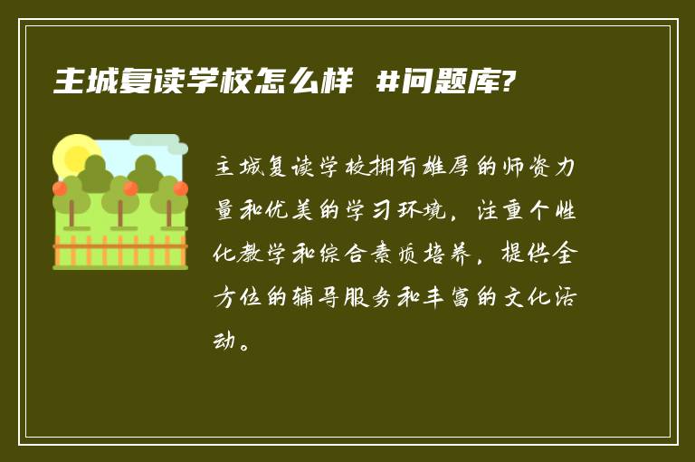 主城复读学校怎么样 #问题库?