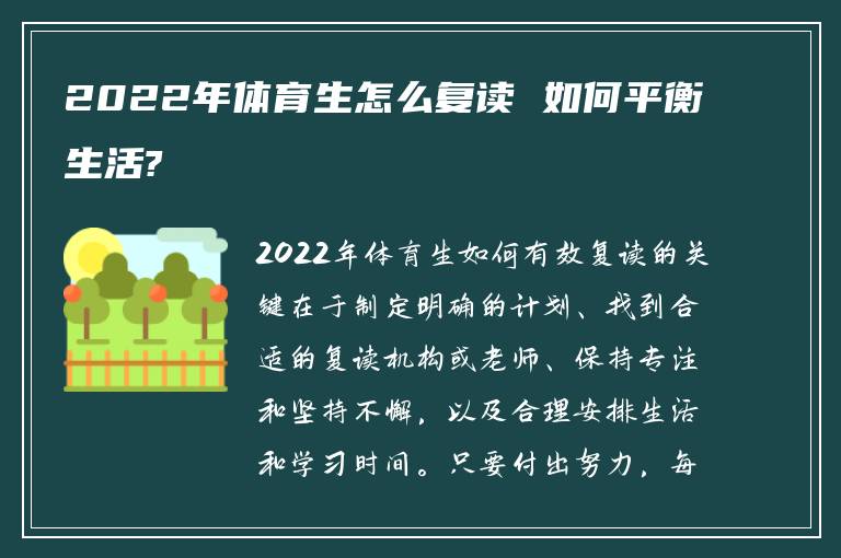 2022年体育生怎么复读 如何平衡生活?