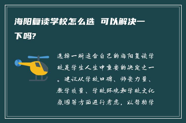 海阳复读学校怎么选 可以解决一下吗?