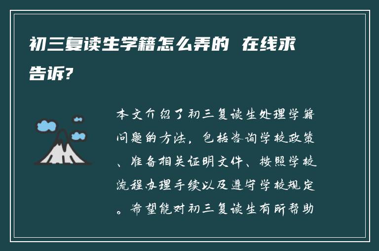 初三复读生学籍怎么弄的 在线求告诉?