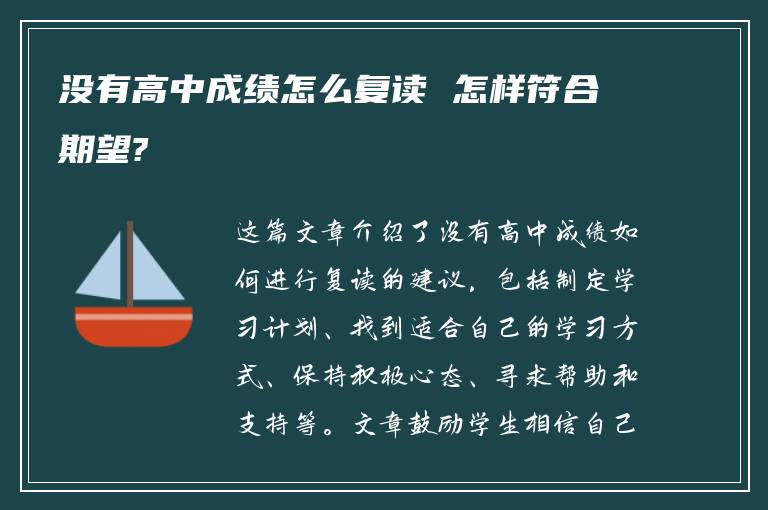 没有高中成绩怎么复读 怎样符合期望?