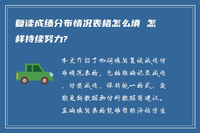 复读成绩分布情况表格怎么填 怎样持续努力?