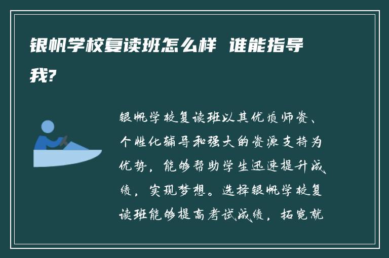 银帆学校复读班怎么样 谁能指导我?