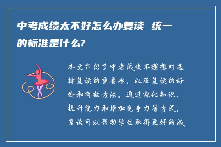 中考成绩太不好怎么办复读 统一的标准是什么?