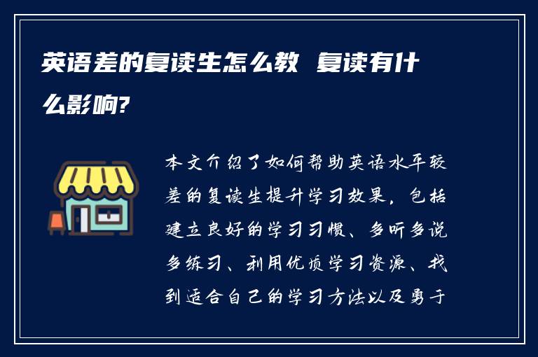 英语差的复读生怎么教 复读有什么影响?