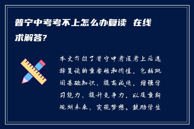 普宁中考考不上怎么办复读 在线求解答?