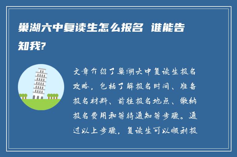 巢湖六中复读生怎么报名 谁能告知我?