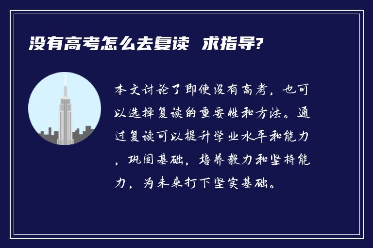 没有高考怎么去复读 求指导?