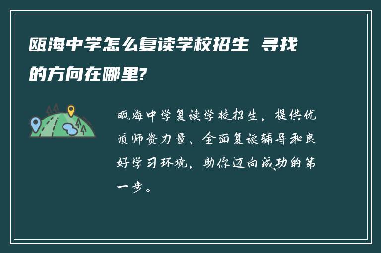 瓯海中学怎么复读学校招生 寻找的方向在哪里?