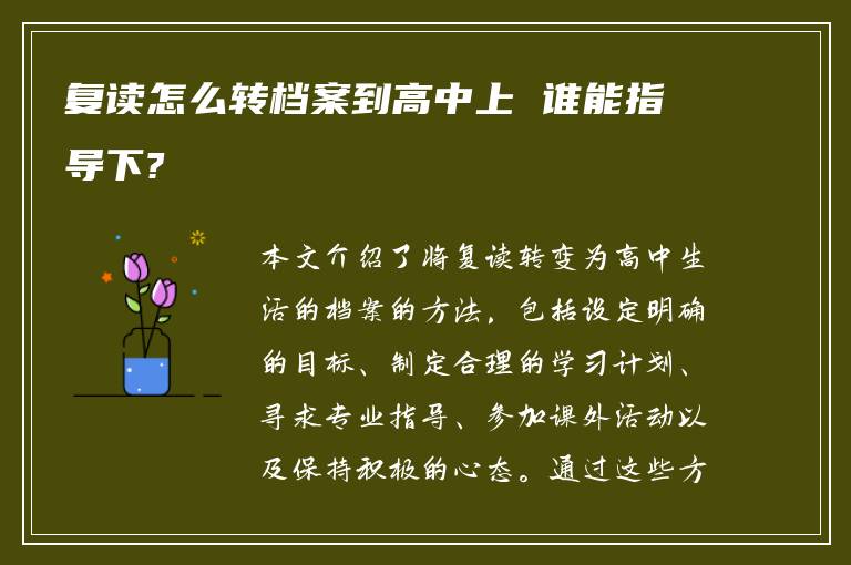 复读怎么转档案到高中上 谁能指导下?