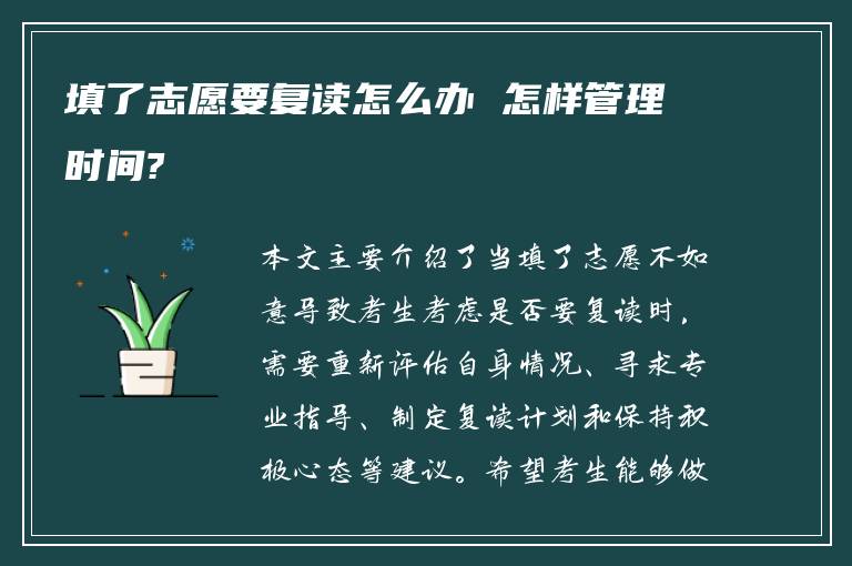 填了志愿要复读怎么办 怎样管理时间?