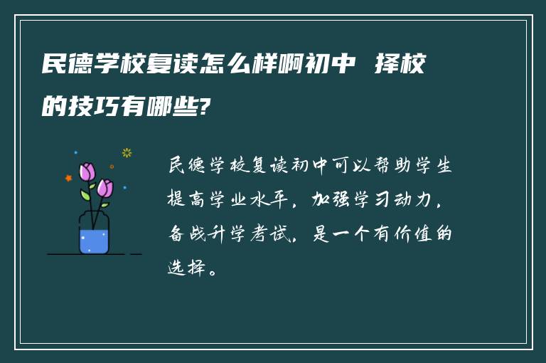 民德学校复读怎么样啊初中 择校的技巧有哪些?