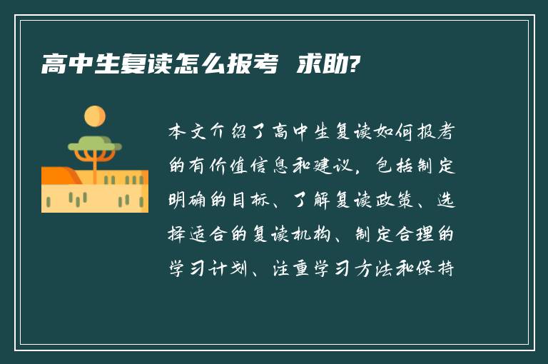 高中生复读怎么报考 求助?