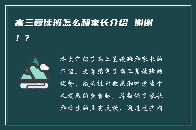 高三复读班怎么和家长介绍 谢谢！?