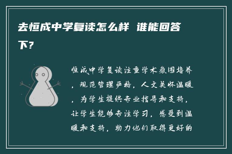 去恒成中学复读怎么样 谁能回答下?