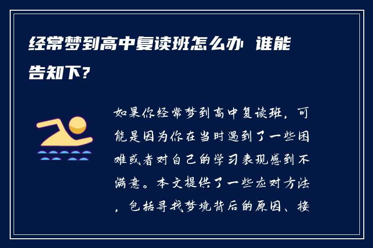 经常梦到高中复读班怎么办 谁能告知下?