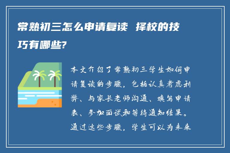 常熟初三怎么申请复读 择校的技巧有哪些?