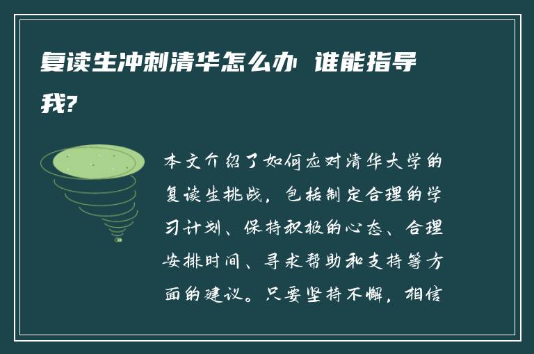 复读生冲刺清华怎么办 谁能指导我?