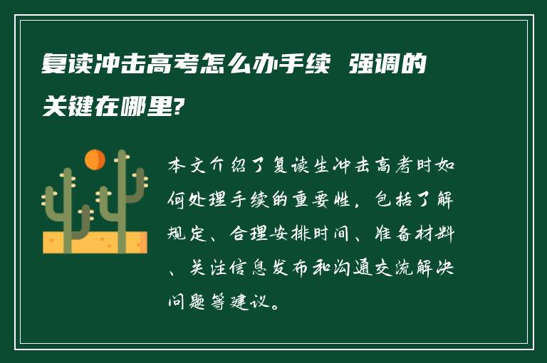 复读冲击高考怎么办手续 强调的关键在哪里?