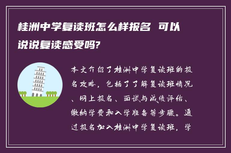 桂洲中学复读班怎么样报名 可以说说复读感受吗?