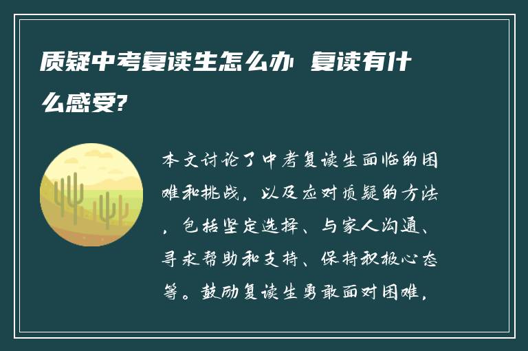 质疑中考复读生怎么办 复读有什么感受?